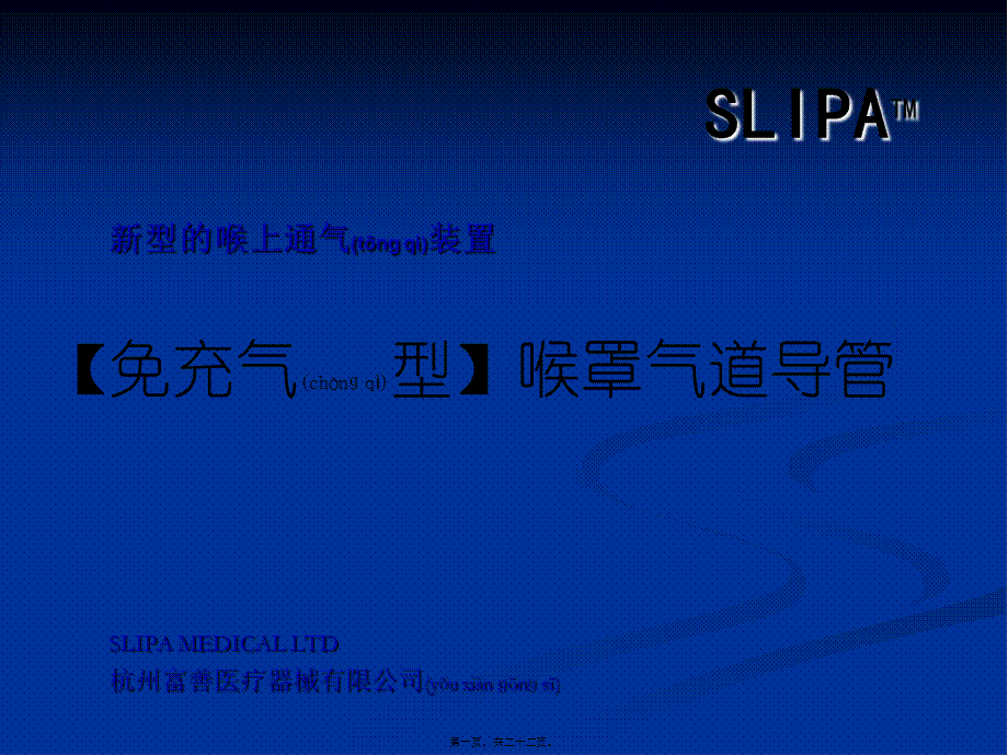 2022年医学专题—SLIPA免充气喉罩.ppt_第1页