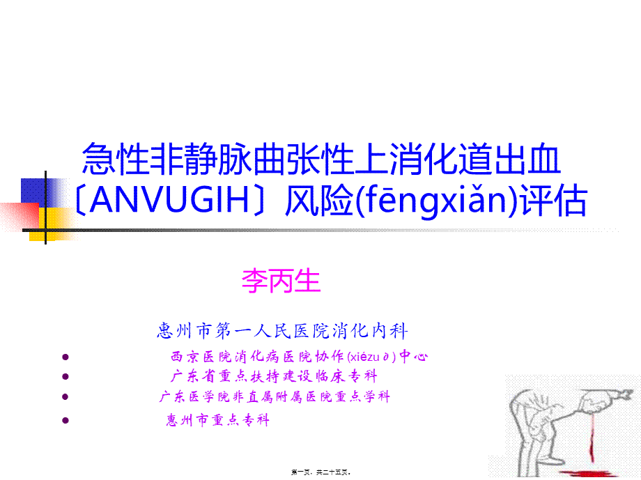 2022年医学专题—上消化道出血风险评估(2015-11-16)教程(1).ppt_第1页