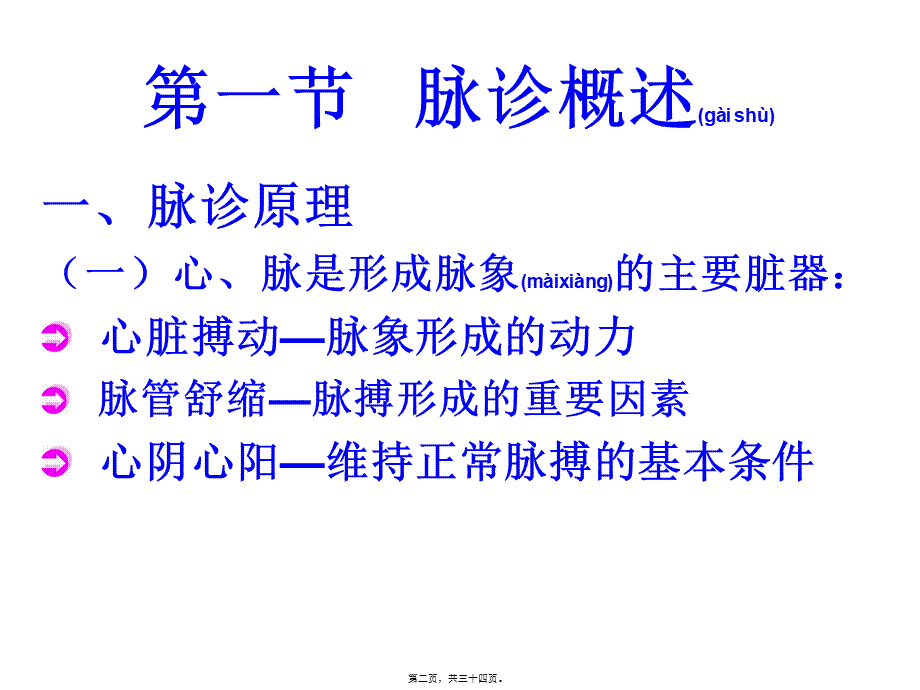 2022年医学专题—第四章--脉--诊1(1).ppt_第2页