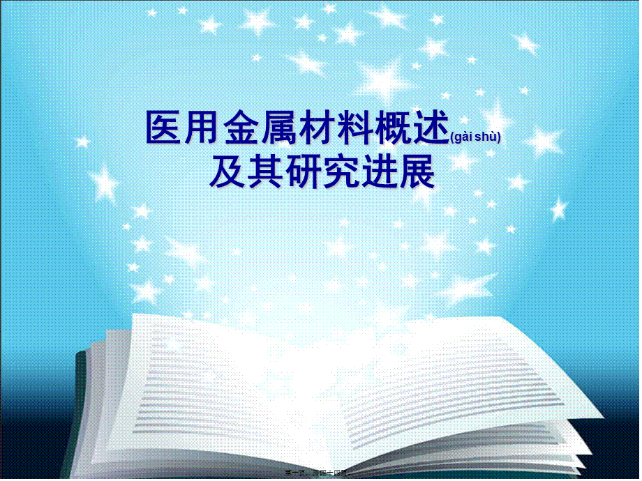 2022年医学专题—医用金属材料.ppt_第1页