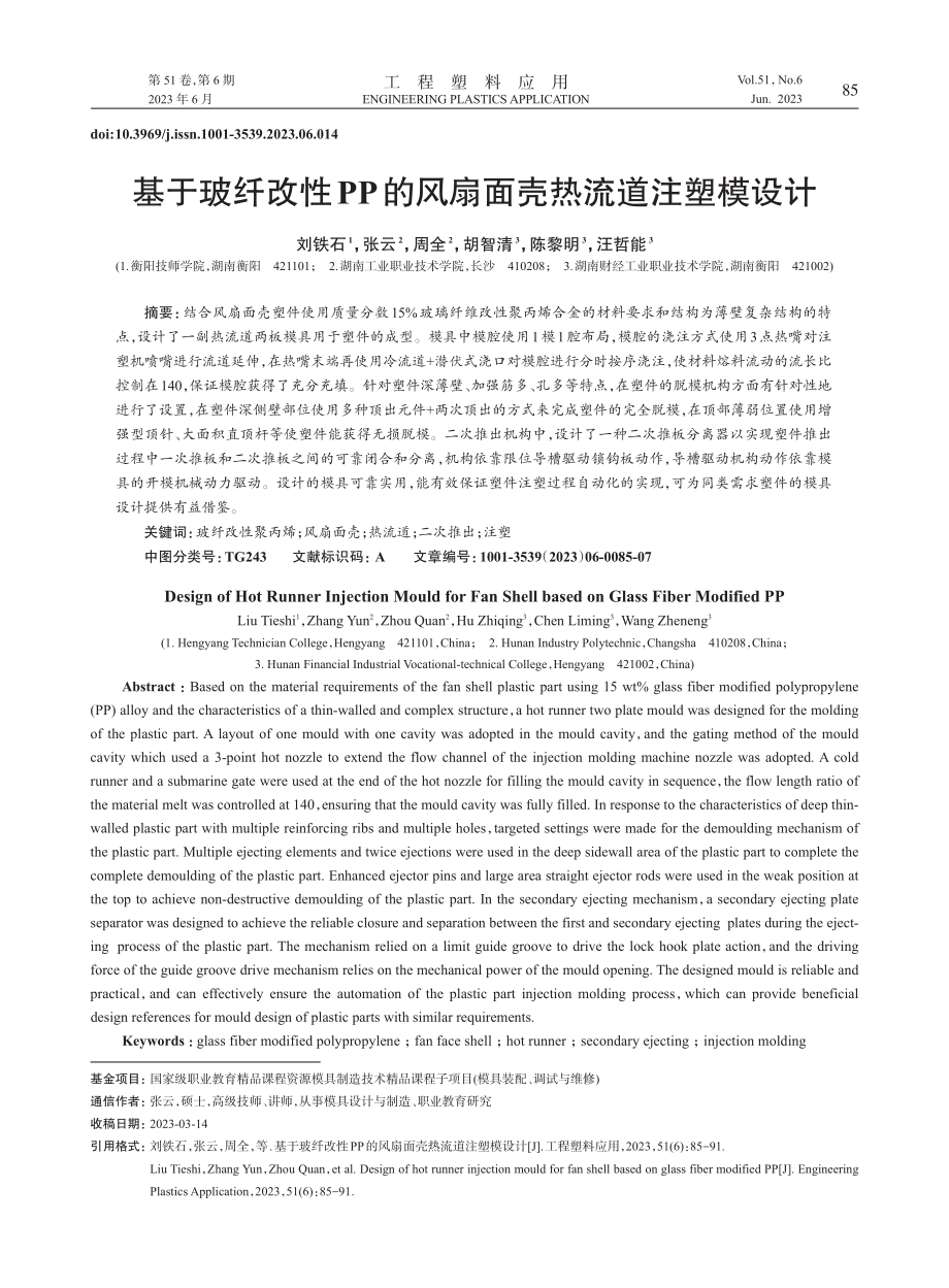 基于玻纤改性PP的风扇面壳热流道注塑模设计_刘铁石 (1).pdf_第1页