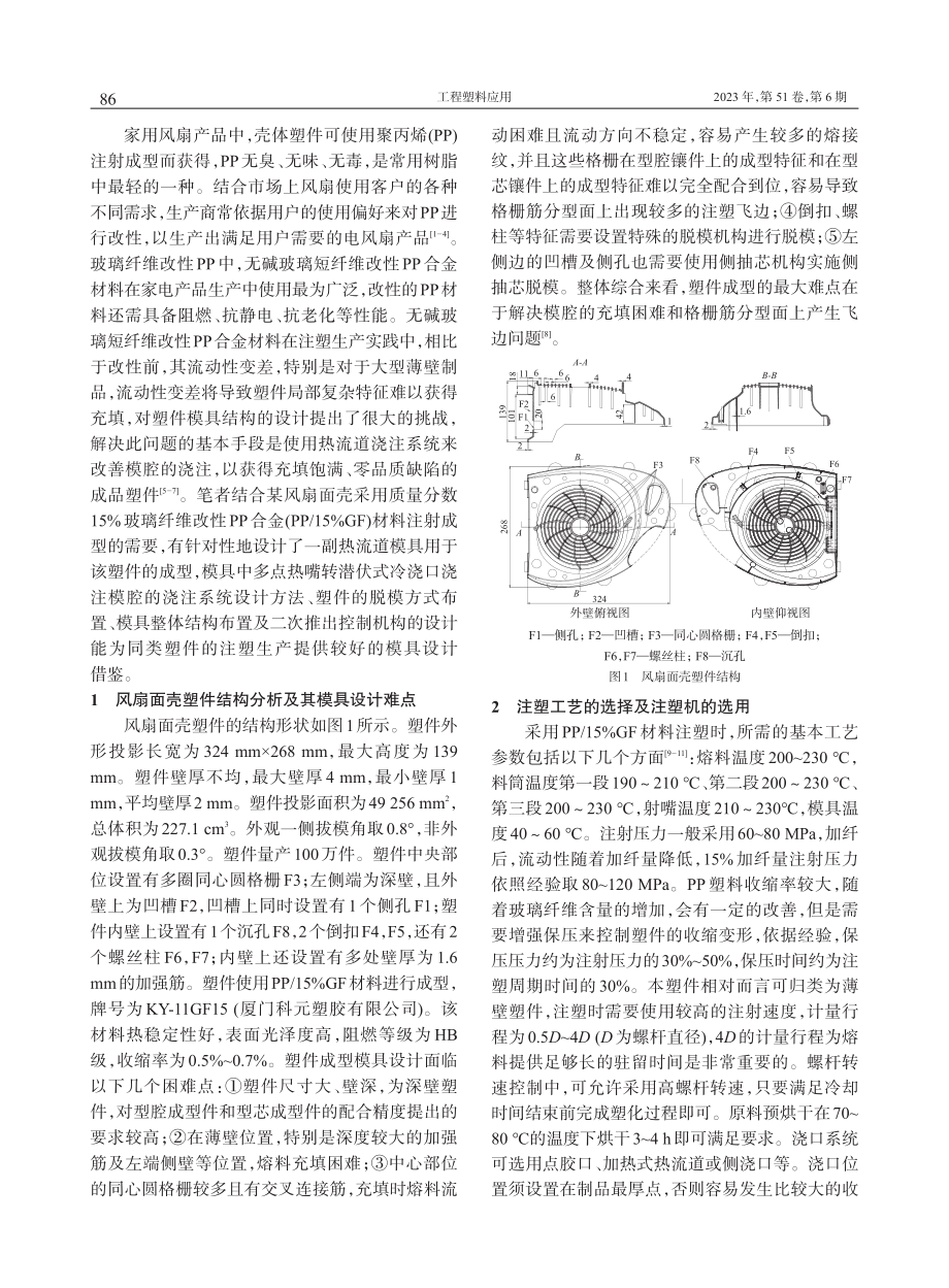 基于玻纤改性PP的风扇面壳热流道注塑模设计_刘铁石 (1).pdf_第2页