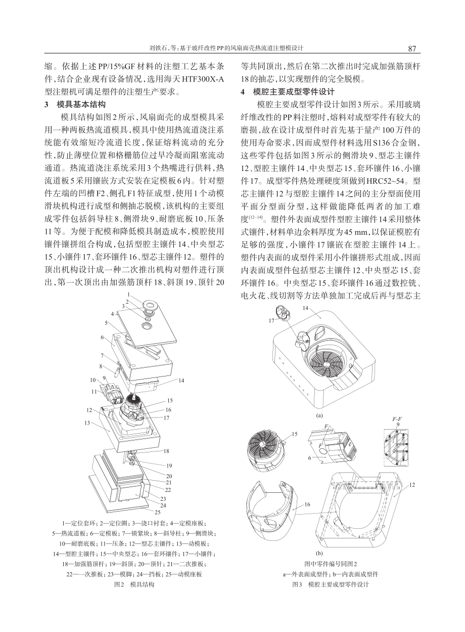 基于玻纤改性PP的风扇面壳热流道注塑模设计_刘铁石 (1).pdf_第3页