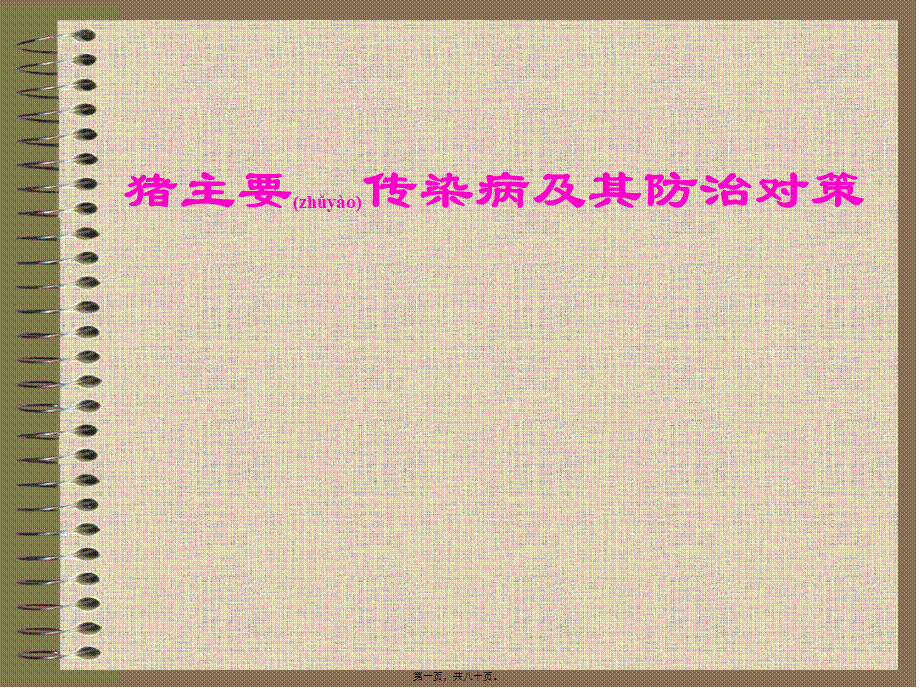 2022年医学专题—猪主要传染病及其防治对策(1).ppt_第1页