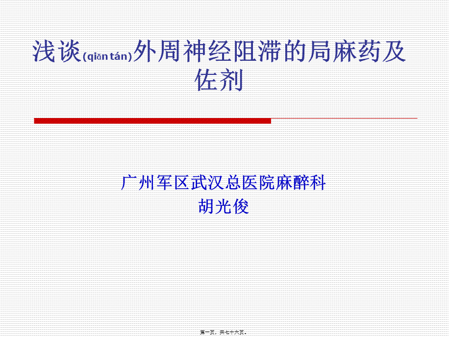 2022年医学专题—浅谈外周神经阻滞中局麻药佐剂.ppt_第1页