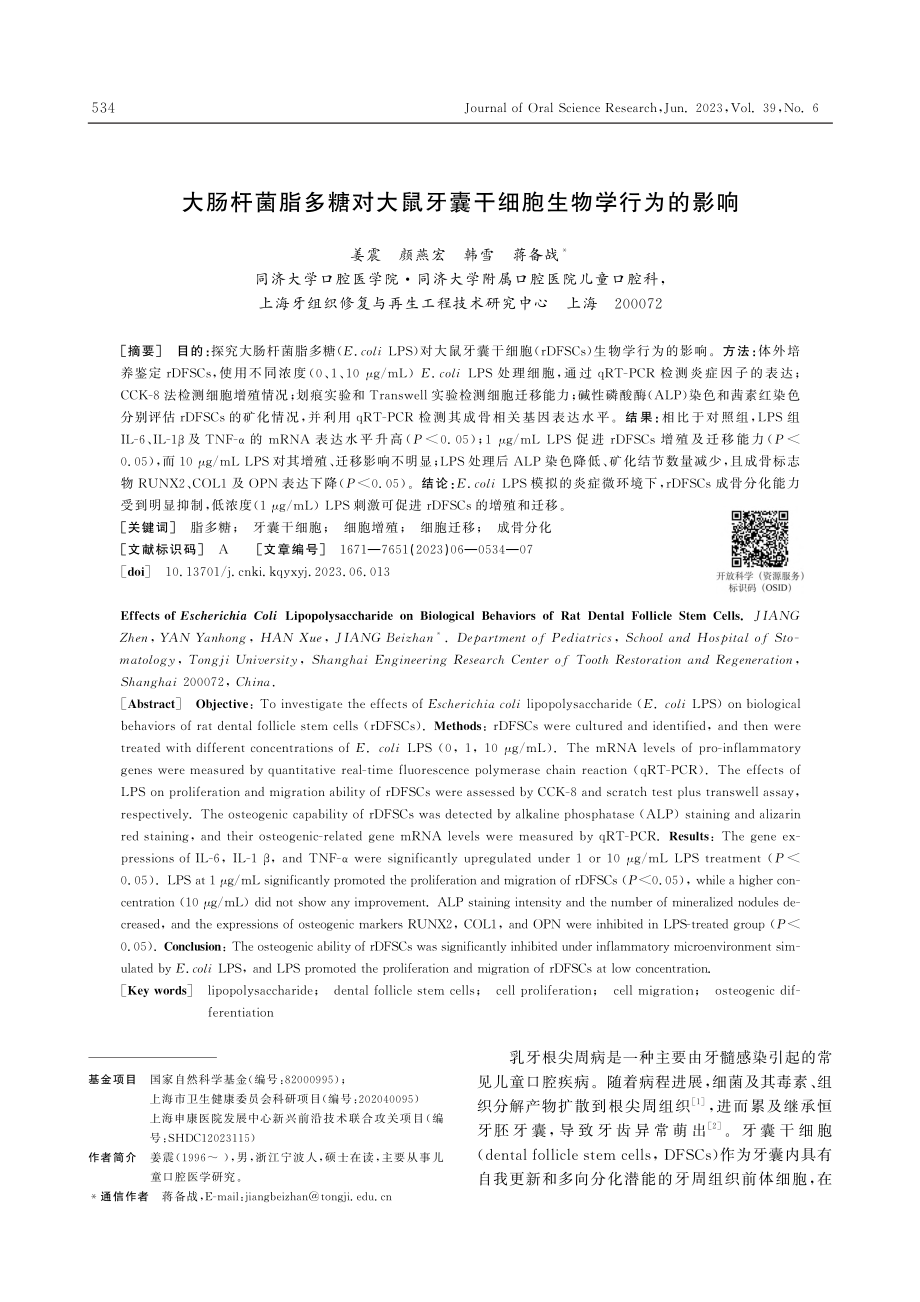 大肠杆菌脂多糖对大鼠牙囊干细胞生物学行为的影响_姜震.pdf_第1页