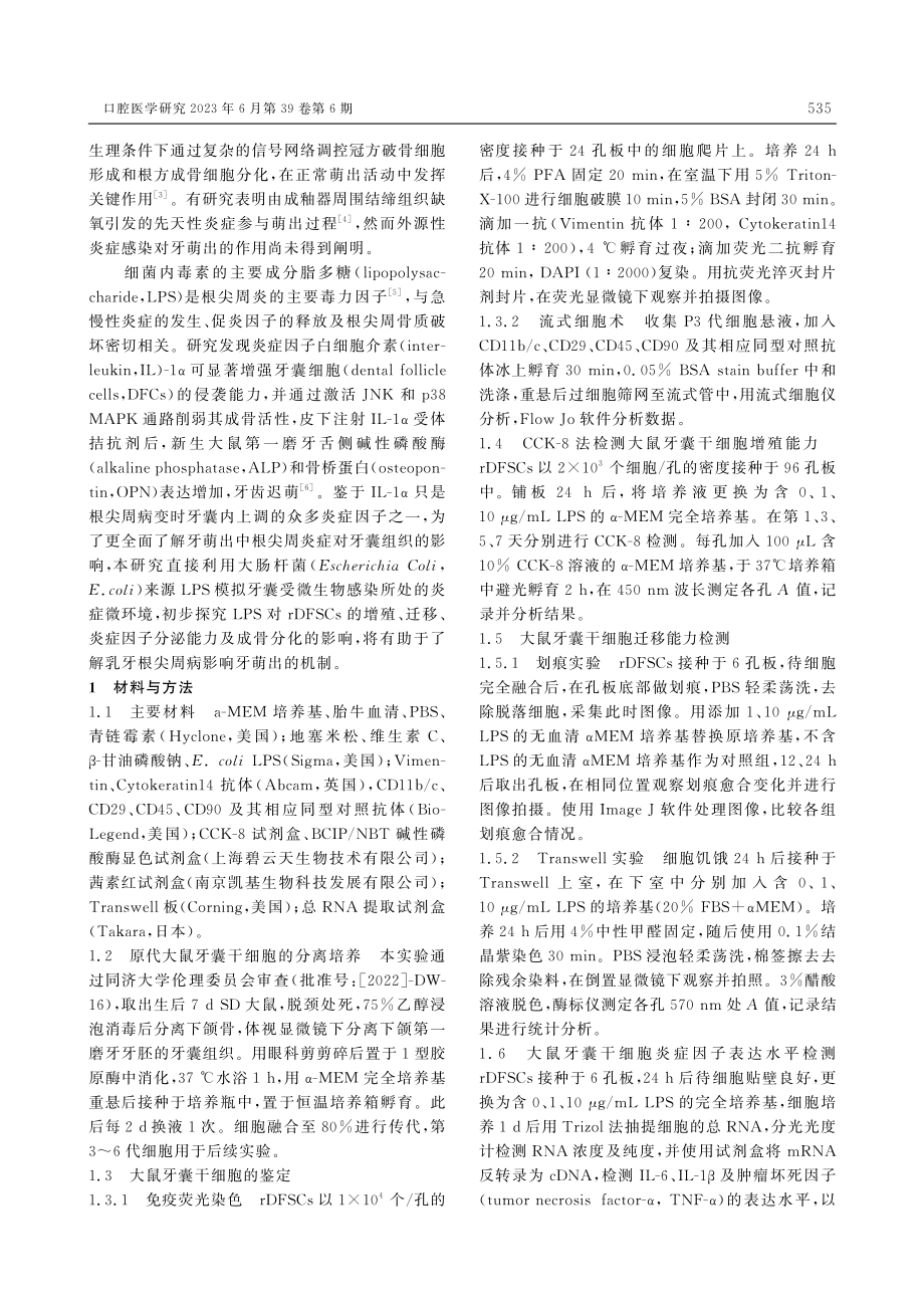 大肠杆菌脂多糖对大鼠牙囊干细胞生物学行为的影响_姜震.pdf_第2页