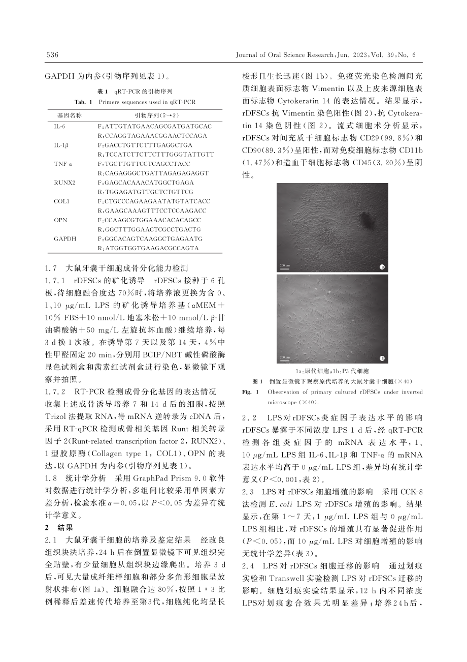 大肠杆菌脂多糖对大鼠牙囊干细胞生物学行为的影响_姜震.pdf_第3页