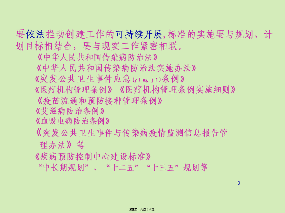 2022年医学专题—创建卫生城市标准七传染病防治部分.ppt_第3页