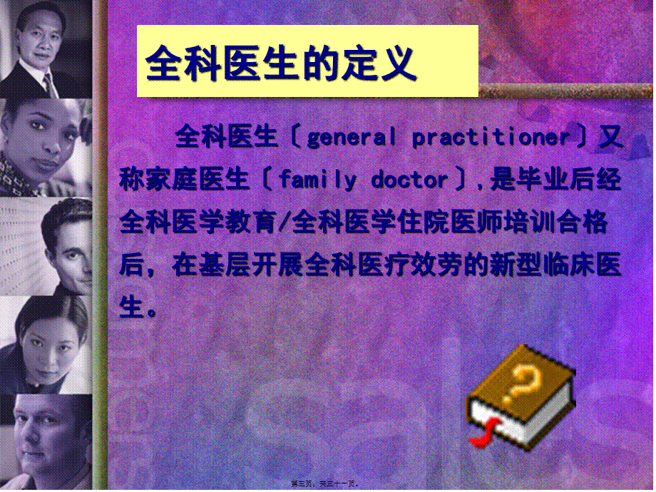 全科医生的素质要求.pptx_第3页