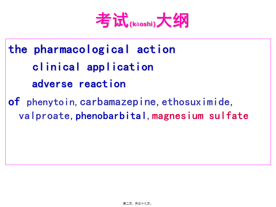 2022年医学专题—第十六章-抗癫痫药和抗惊厥药.ppt_第2页