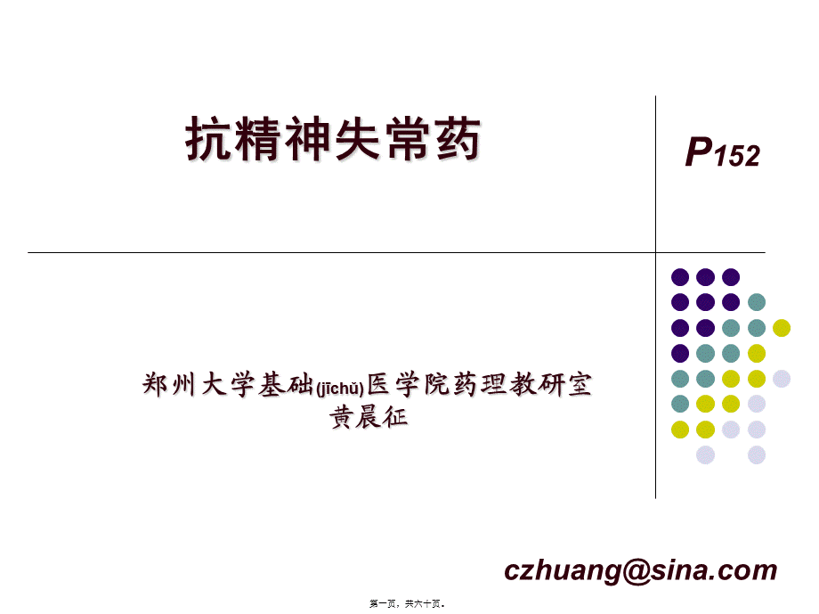 2022年医学专题—抗精神失常药-HCZ.ppt_第1页