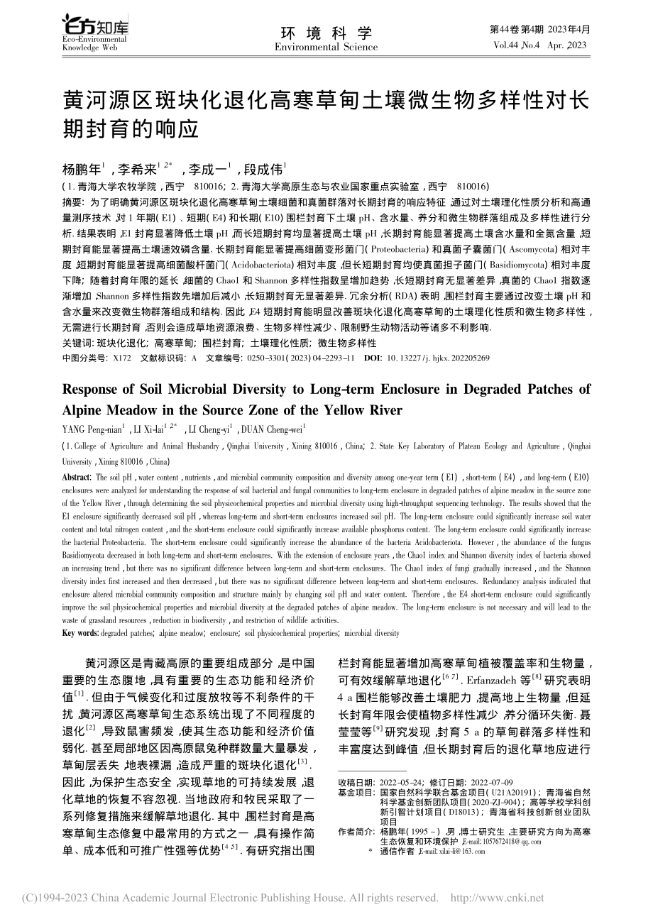 黄河源区斑块化退化高寒草甸...生物多样性对长期封育的响应_杨鹏年.pdf_第1页