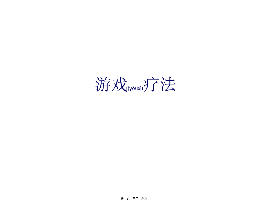 2022年医学专题—游戏疗法(1).pptx_第1页