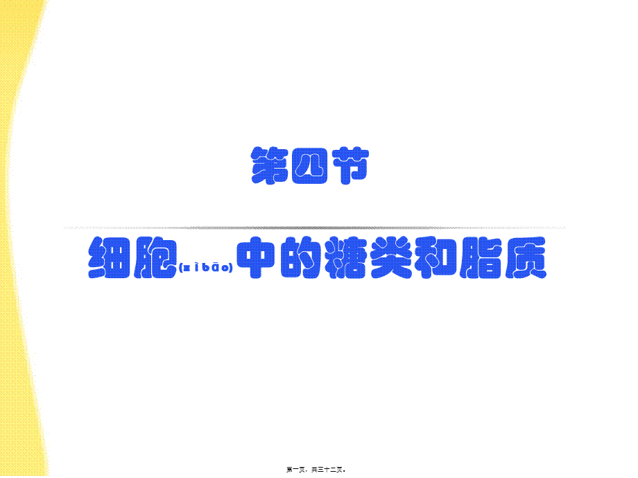 2022年医学专题—第2章第4节-细胞中的糖类和脂质(1).ppt_第1页