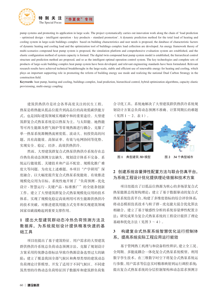 大型建筑群复合式热泵供热供冷技术研究及规模化应用_徐伟.pdf_第2页