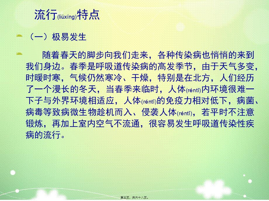 2022年医学专题—学校幼儿园冬春季常见传染病防控讲座.ppt_第3页