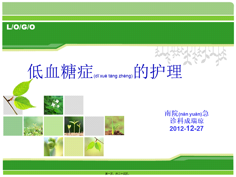 2022年医学专题—新低血糖查房(1).ppt_第1页