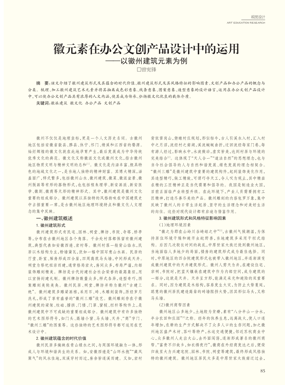 徽元素在办公文创产品设计中...运用——以徽州建筑元素为例_曾宪锋.pdf_第1页