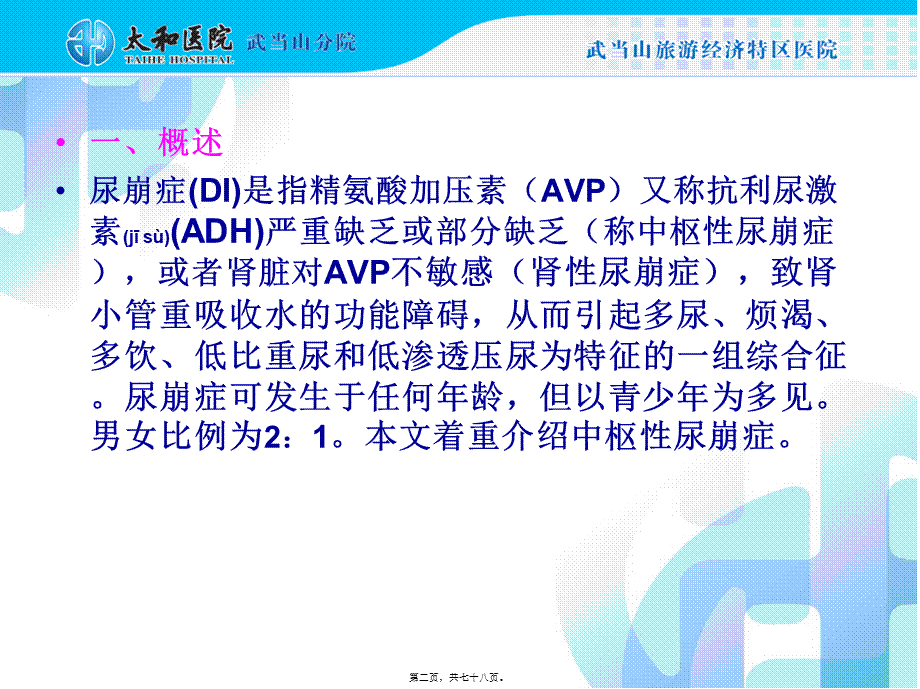 2022年医学专题—尿崩症诊治指南.ppt_第2页