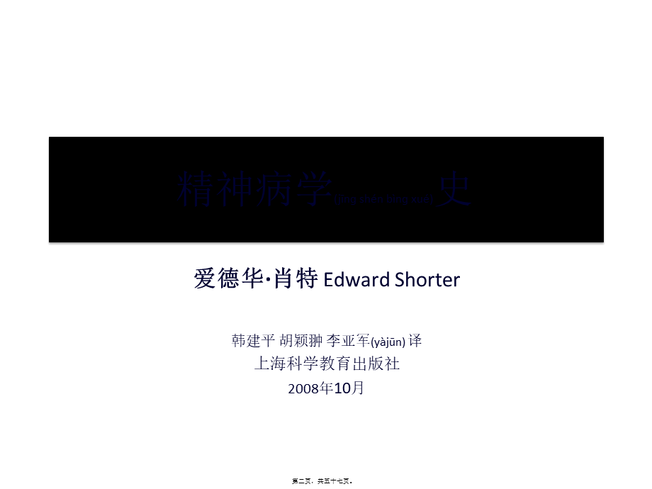 2022年医学专题—精神病学史-第三章(1).pptx_第2页