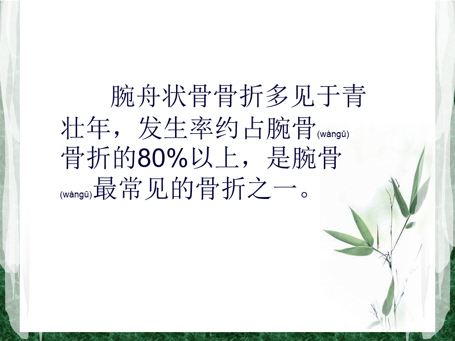 2022年医学专题—腕舟状骨骨折陈雁华讲义(1).ppt_第2页