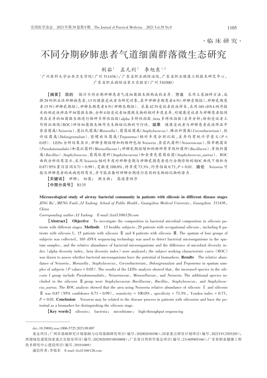 不同分期矽肺患者气道细菌群落微生态研究_荆茹.pdf_第1页