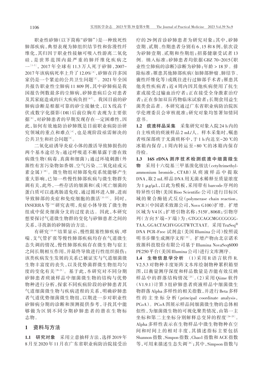 不同分期矽肺患者气道细菌群落微生态研究_荆茹.pdf_第2页