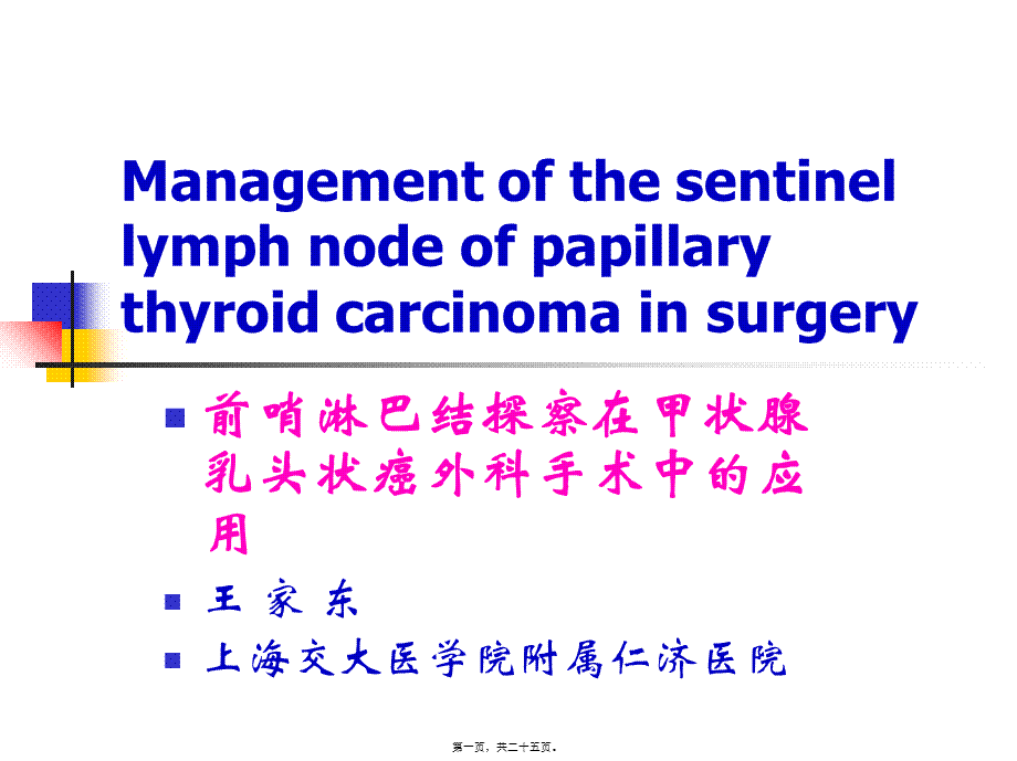 前哨淋巴结探察在甲状腺乳头状癌外科手术中的应用.pptx_第1页