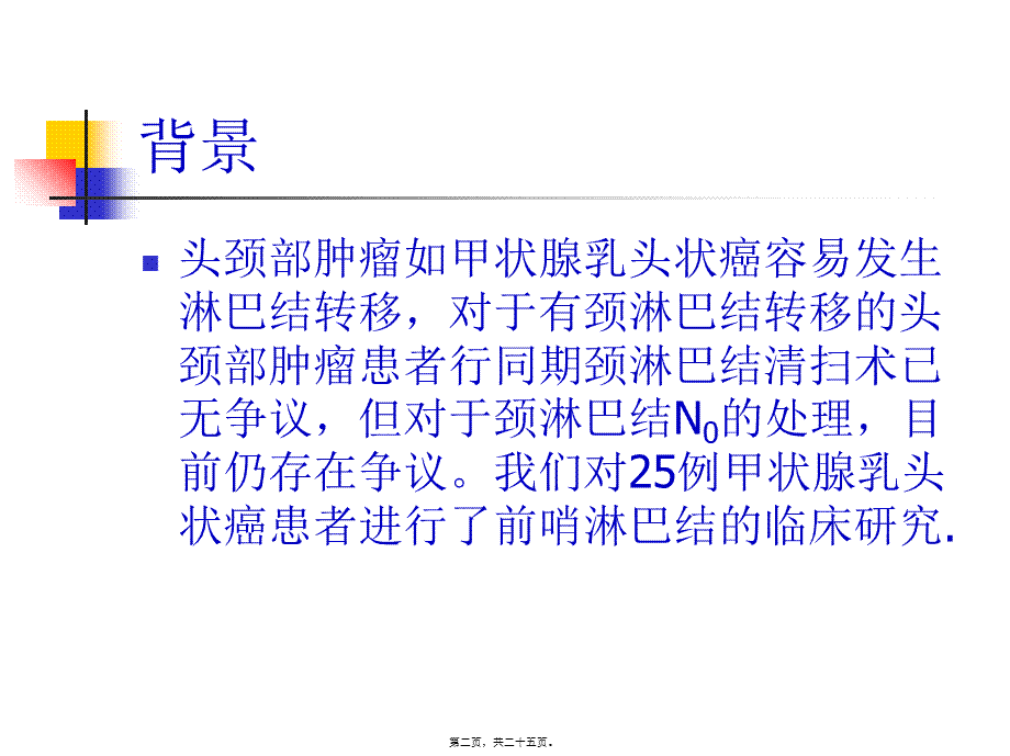 前哨淋巴结探察在甲状腺乳头状癌外科手术中的应用.pptx_第2页