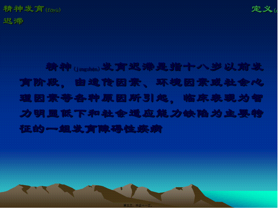 2022年医学专题—第八章精神发育迟滞与儿童青少年精神障碍(1).ppt_第3页