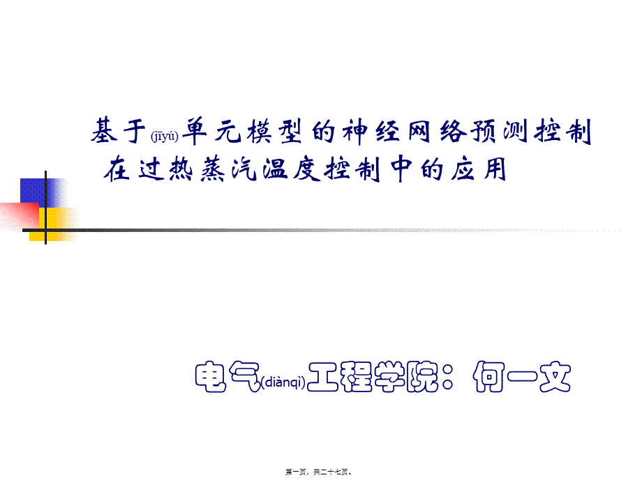 2022年医学专题—神经网络预测控制大全(1).ppt_第1页