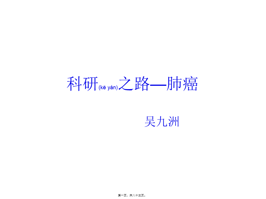 2022年医学专题—肺癌—科研之路(1).ppt_第1页