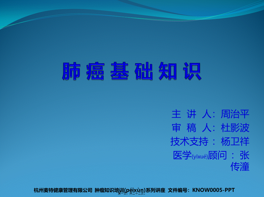 2022年医学专题—肺癌基础知识(1).pptx_第1页