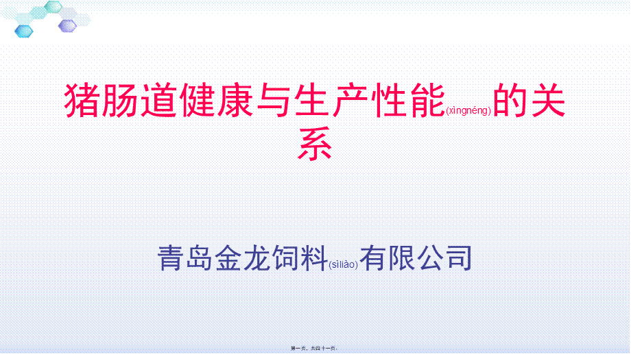 2022年医学专题—猪肠道健康与生产性能的关系.pptx_第1页