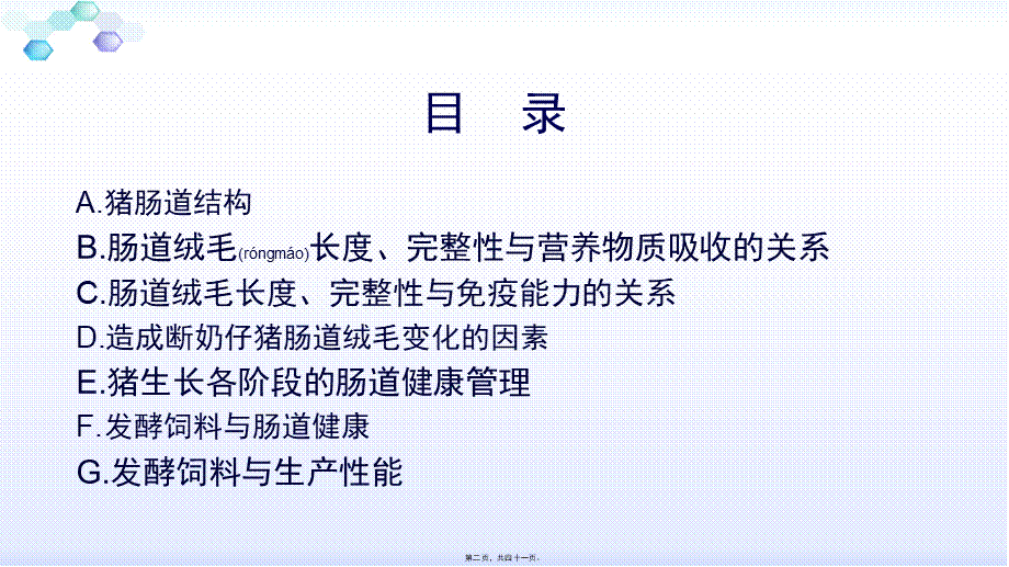 2022年医学专题—猪肠道健康与生产性能的关系.pptx_第2页