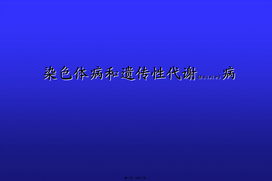 2022年医学专题—染色体病和遗传性代谢病(1).ppt_第1页