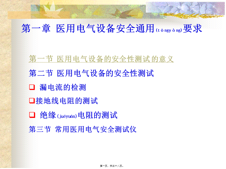 2022年医学专题—医用电气设备安全.ppt_第1页