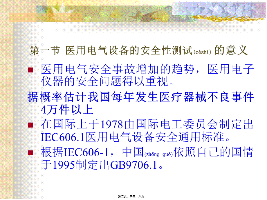 2022年医学专题—医用电气设备安全.ppt_第2页