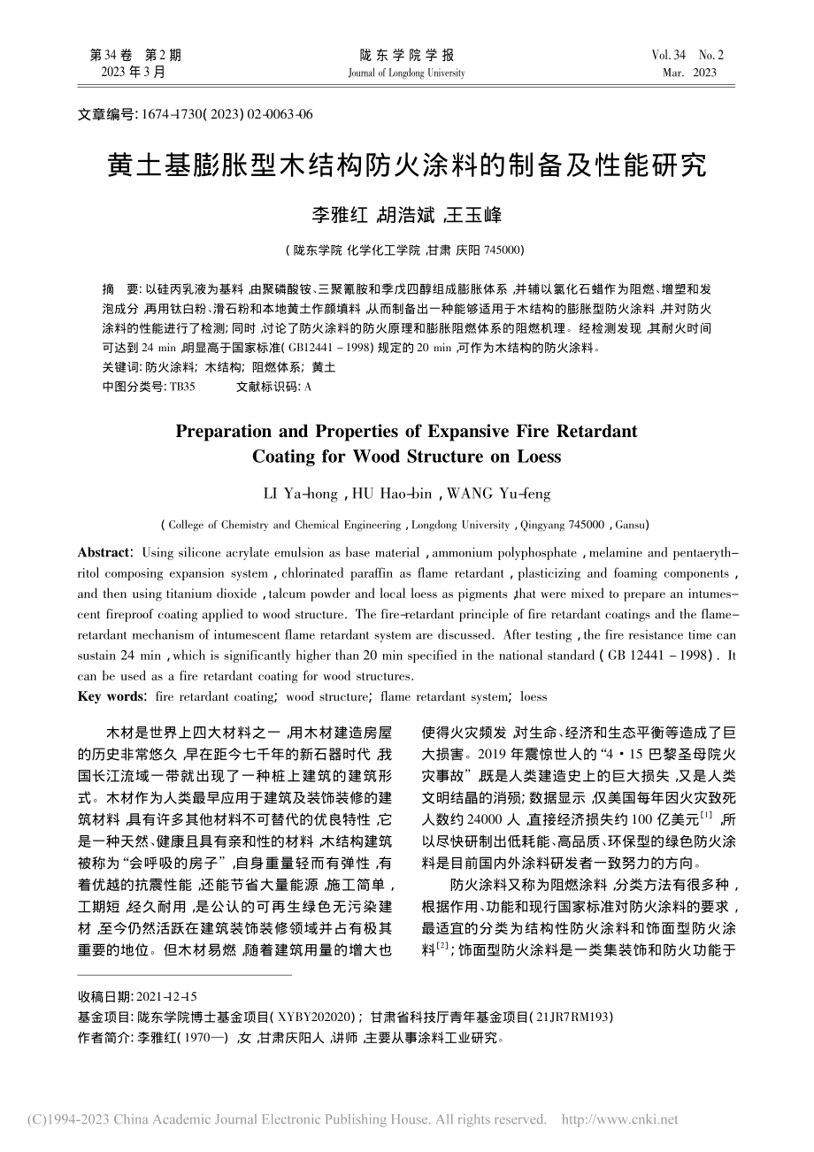 黄土基膨胀型木结构防火涂料的制备及性能研究_李雅红.pdf_第1页