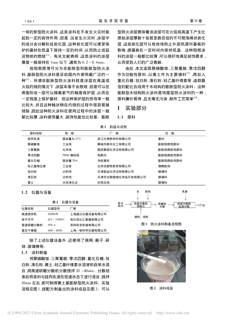 黄土基膨胀型木结构防火涂料的制备及性能研究_李雅红.pdf_第2页