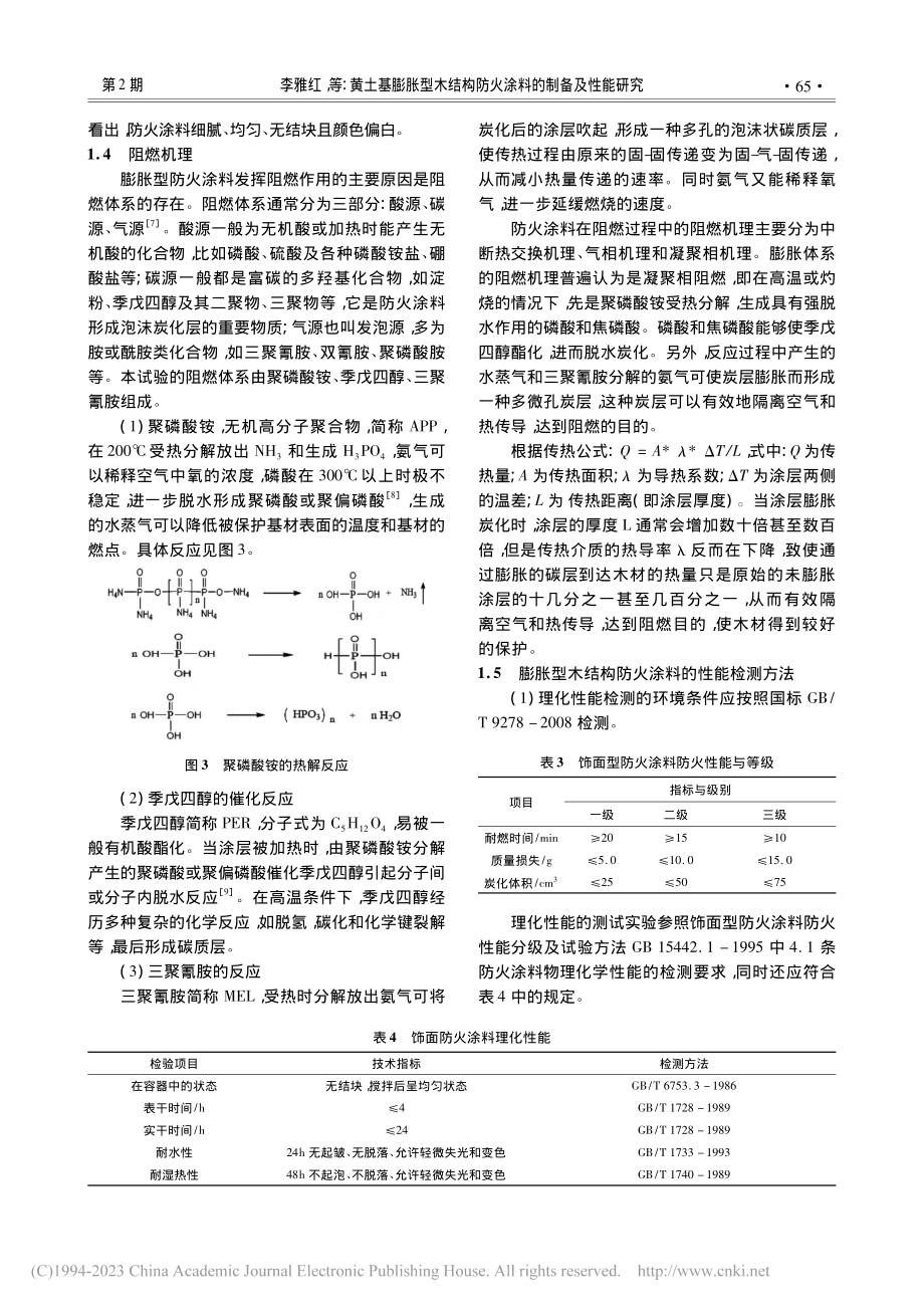 黄土基膨胀型木结构防火涂料的制备及性能研究_李雅红.pdf_第3页