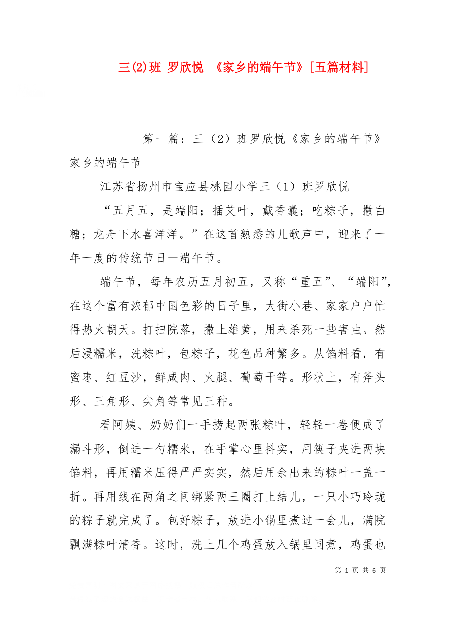 三(2)班 罗欣悦 《家乡的端午节》[五篇材料].doc_第1页