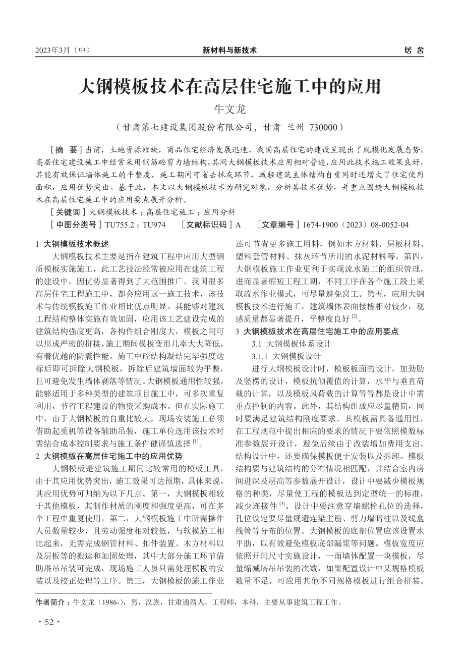 大钢模板技术在高层住宅施工中的应用_牛文龙.pdf_第1页