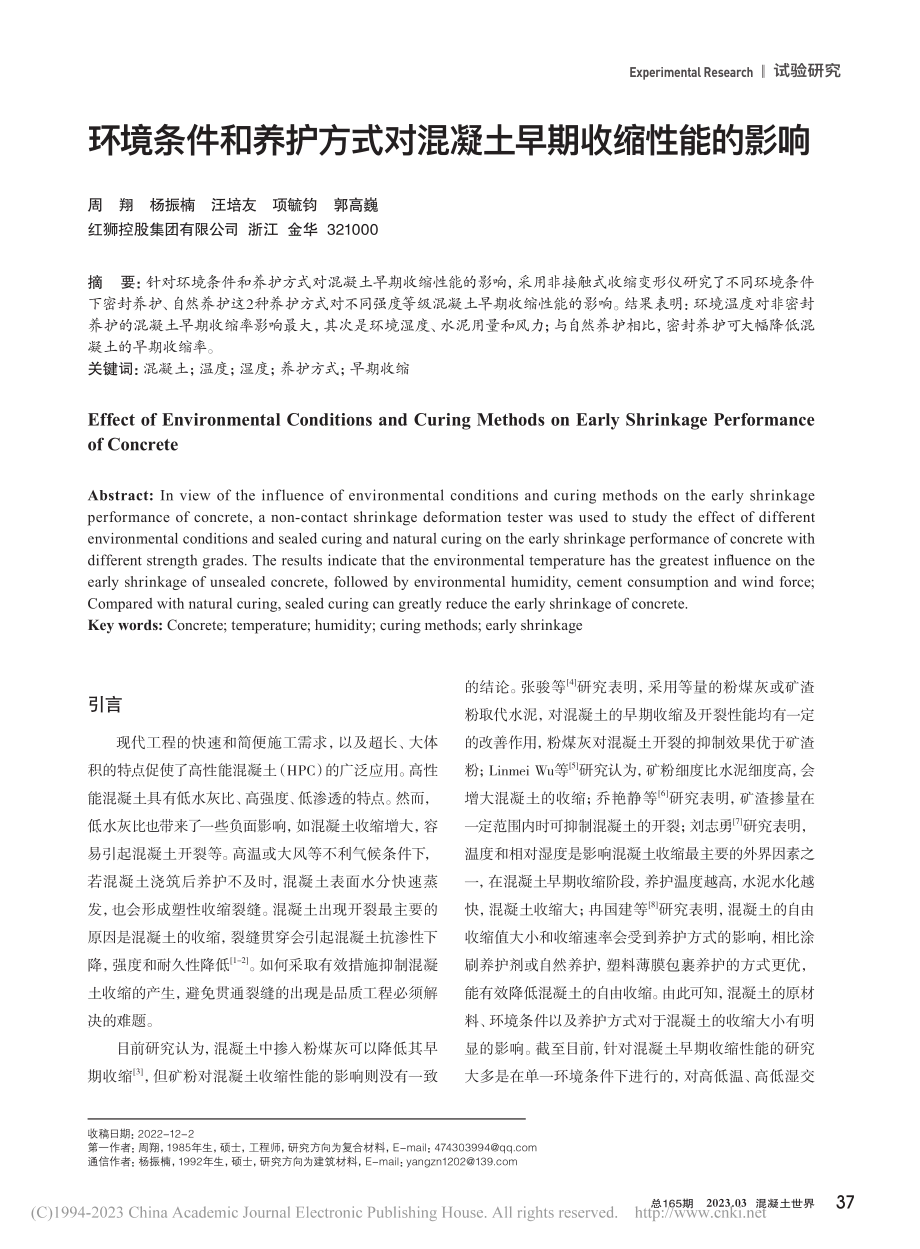 环境条件和养护方式对混凝土早期收缩性能的影响_周翔.pdf_第1页