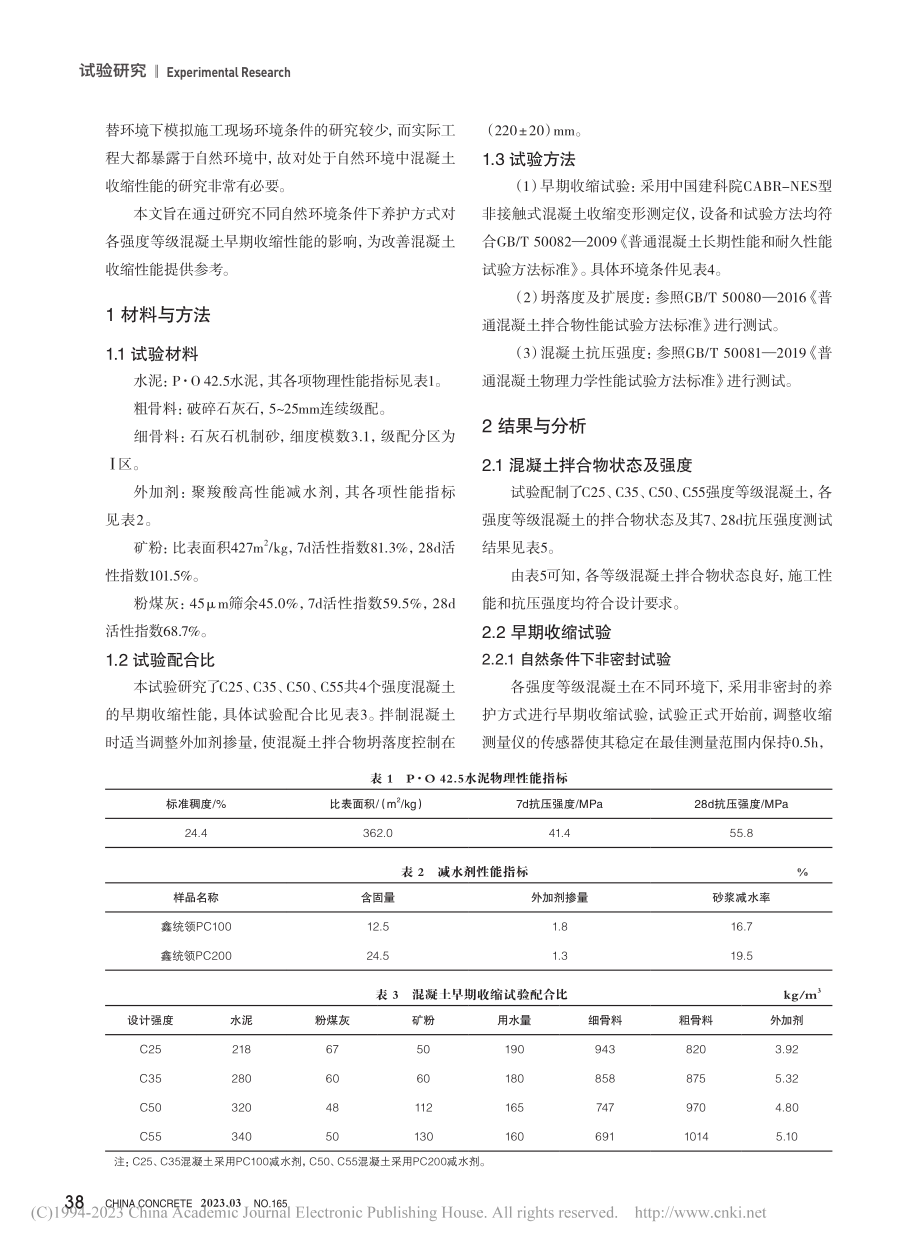 环境条件和养护方式对混凝土早期收缩性能的影响_周翔.pdf_第2页