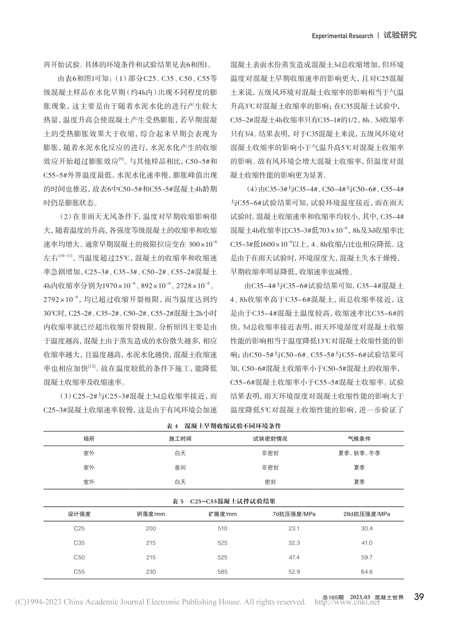 环境条件和养护方式对混凝土早期收缩性能的影响_周翔.pdf_第3页