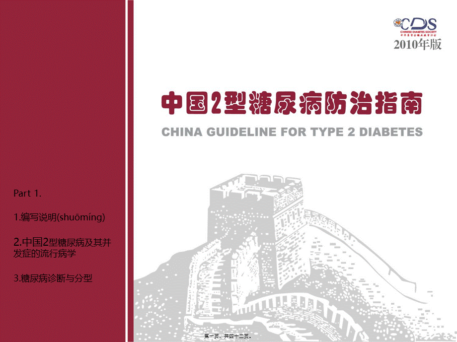 2022年医学专题—中国2型糖尿病防治指南--(1).ppt_第1页