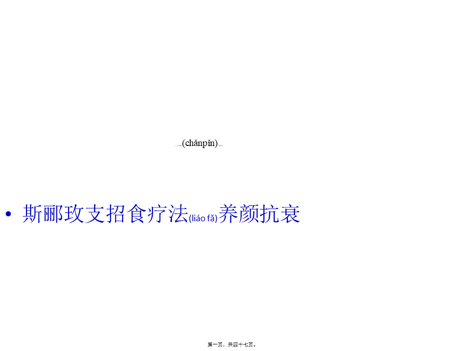 2022年医学专题—斯郦玫支招食疗法养颜抗衰.pptx_第1页