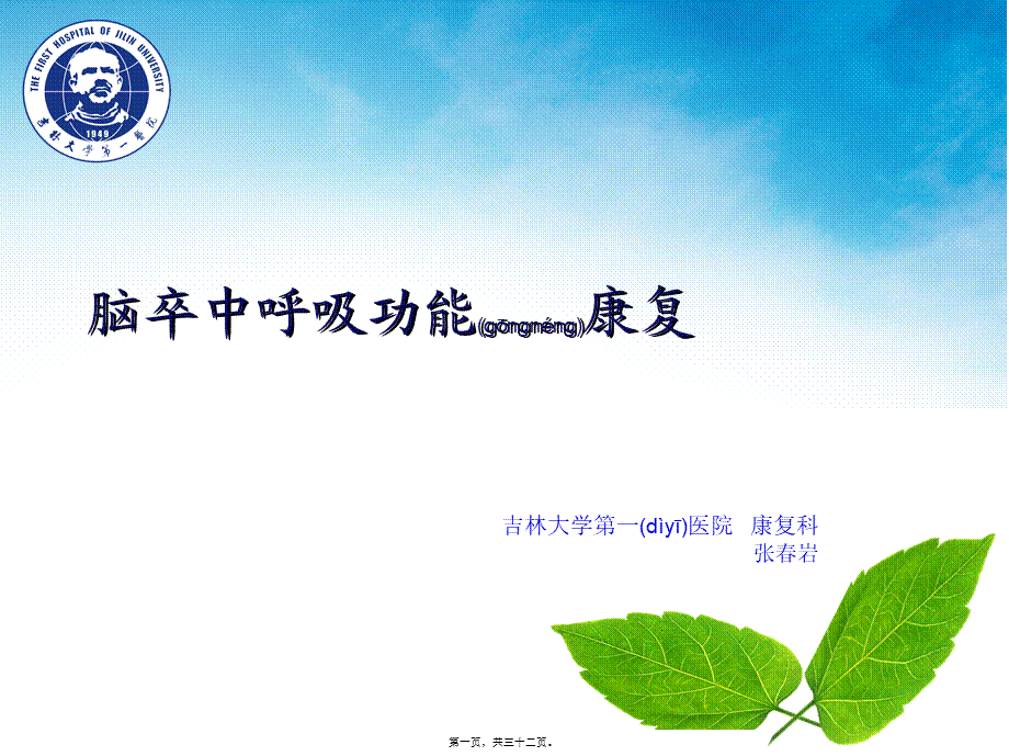 2022年医学专题—脑卒中呼吸训练.ppt_第1页